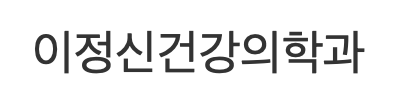 이정신건강의학과