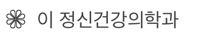 이정신건강의학과 로고